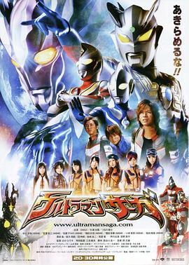 奥特曼传奇 ウルトラマンサーガ (2012) - 毒蛇电影