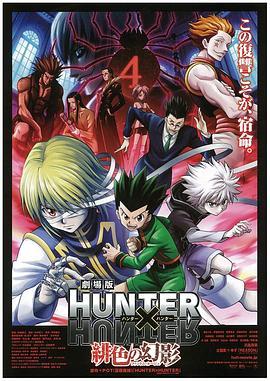 全职猎人剧场版：绯色的幻影 劇場版 HUNTER×HUNTER 緋色の幻影 (2013) - 毒蛇电影