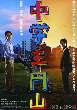 中学生圆山 中学生円山 (2013) - 毒蛇电影