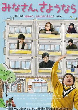 大家，再见 みなさん、さようなら (2013) - 毒蛇电影