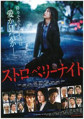 草莓之夜 ストロベリーナイト (2013) - 毒蛇电影