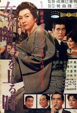 女人步上楼梯时 女が階段を上る時 (1960) - 毒蛇电影