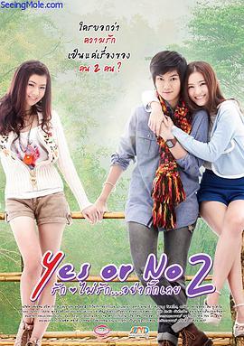 想爱就爱2 Yes or no 2 รักไม่รัก อย่ากั๊กเลย (2012) - 毒蛇电影