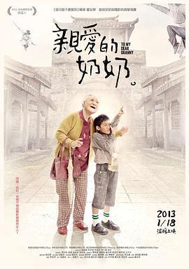 亲爱的奶奶 親愛的奶奶 (2012) - 毒蛇电影