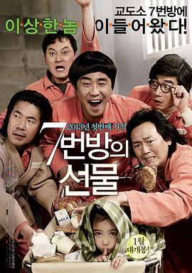 7号房的礼物 7번방의 선물 (2013) - 毒蛇电影