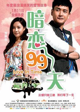 暗恋99天 等我愛你 (2012) - 毒蛇电影