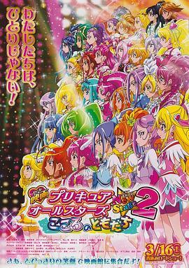 光之美少女全明星新舞台版2：心之朋友 プリキュアオールスターズ NewStage2 こころのともだち (2013) - 毒蛇电影