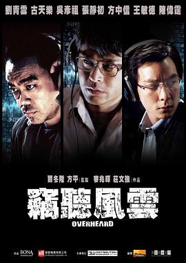 窃听风云 竊聽風雲 (2009) - 毒蛇电影