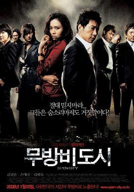 无防备都市 무방비도시 (2008) - 毒蛇电影