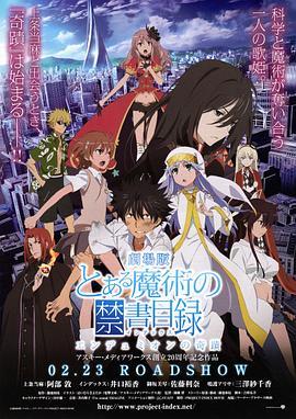 魔法禁书目录 剧场版 恩底弥翁的奇迹 とある魔術の禁書目録 エンデュミオンの奇蹟 (2013) - 毒蛇电影