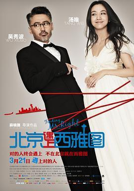 北京遇上西雅图  (2013) - 毒蛇电影