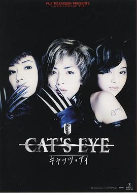 猫眼三姐妹 CAT'S EYE キャッツ・アイ (1997) - 毒蛇电影