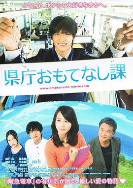 县厅招待课 県庁おもてなし課 (2013) - 毒蛇电影