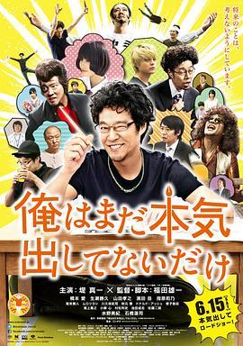 我只是还没有全力以赴 俺はまだ本気出してないだけ (2013) - 毒蛇电影