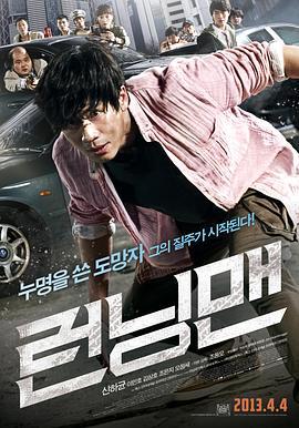 落跑老爸 런닝맨 (2013) - 毒蛇电影