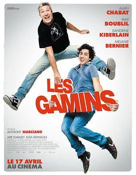 孩子们 Les gamins (2013) - 毒蛇电影