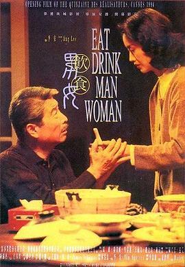 饮食男女 飲食男女 (1994) - 毒蛇电影