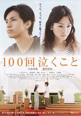 100次哭泣 100回泣くこと (2013) - 毒蛇电影