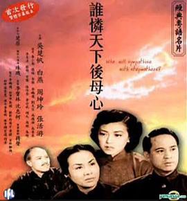 谁怜天下后母心 誰憐天下後母心 (1951) - 毒蛇电影