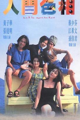 人间色相 人間色相 (1996) - 毒蛇电影