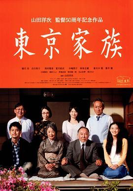 东京家族 東京家族 (2013) - 毒蛇电影