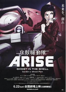 攻壳机动队：崛起1 攻殻機動隊ARISE border:1 Ghost Pain (2013) - 毒蛇电影