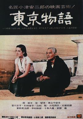 东京物语 東京物語 (1953) - 毒蛇电影