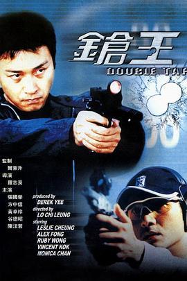 枪王 鎗王 (2000) - 毒蛇电影