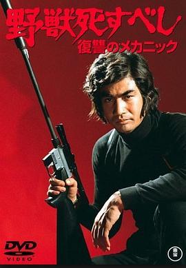 野兽必死 野獣死すべし 復讐のメカニック (1974) - 毒蛇电影