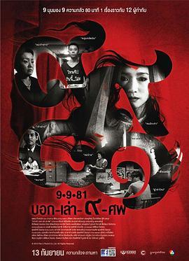 9路冥婚 9-9-81 บอก-เล่า-9-ศพ (2012) - 毒蛇电影