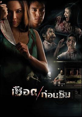 人肉米粉 เชือดก่อนชิม (2009) - 毒蛇电影