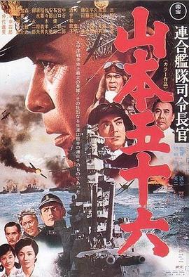 山本五十六 連合艦隊司令長官：山本五十六 (1968) - 毒蛇电影