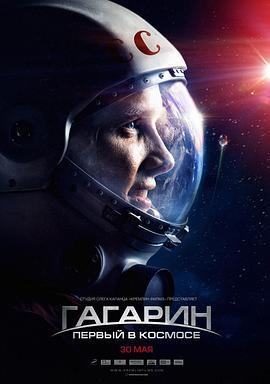 搏击太空 Гагарин. Первый в космосе (2013) - 毒蛇电影