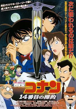 名侦探柯南：第十四个目标 名探偵コナン 14番目の標的 (1998) - 毒蛇电影