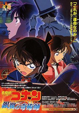 名侦探柯南：银翼的魔术师 名探偵コナン 銀翼の奇術師 (2004) - 毒蛇电影