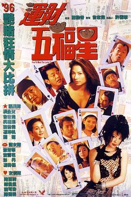 运财五福星  (1996) - 毒蛇电影