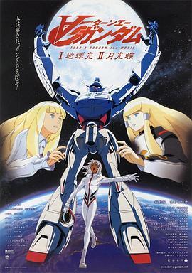 ∀高达剧场版Ⅰ：地球光 ∀ガンダム Ⅰ 地球光 (2002) - 毒蛇电影