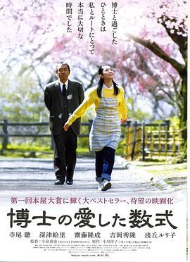 博士的爱情方程式 博士の愛した数式 (2006) - 毒蛇电影