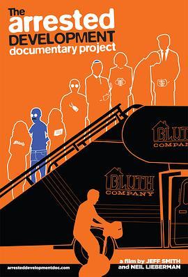 《发展受阻》全纪录 The Arrested Development Documentary Project (2013) - 毒蛇电影