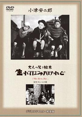 我出生了，但…… 大人の見る絵本 生れてはみたけれど (1932) - 毒蛇电影