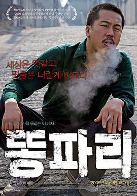 绿头苍蝇 똥파리 (2009) - 毒蛇电影