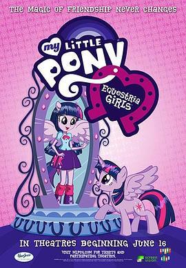 彩虹小马：小马国女孩 My Little Pony: Equestria Girls (2013) - 毒蛇电影