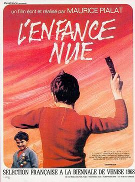 赤裸童年 L'enfance nue (1968) - 毒蛇电影