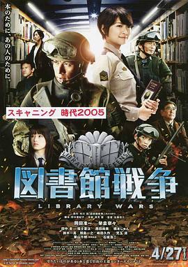 图书馆战争 図書館戦争 (2013) - 毒蛇电影