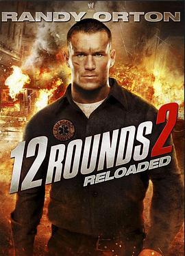 12回合2：重装上阵 12 Rounds: Reloaded (2013) - 毒蛇电影