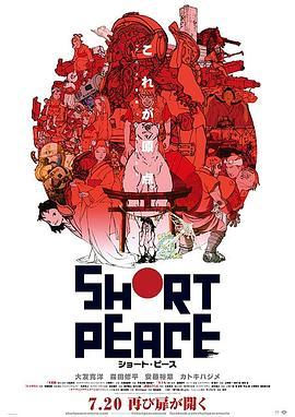 短暂和平 SHORT PEACE (2013) - 毒蛇电影