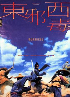 东邪西毒 東邪西毒 (1994) - 毒蛇电影