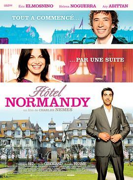 诺曼底旅馆 Hôtel Normandy (2013) - 毒蛇电影