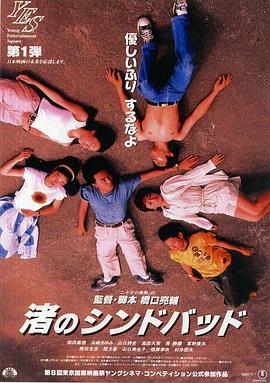 流砂幻爱 渚のシンドバッド (1995) - 毒蛇电影