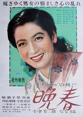 晚春 晩春 (1949) - 毒蛇电影